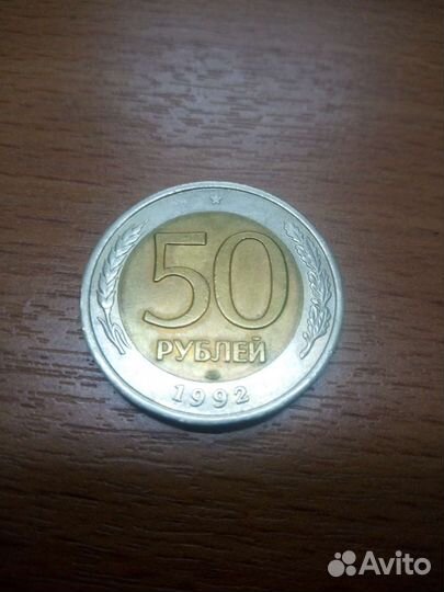 50 р.1992 лмд