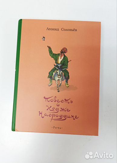 Повесть о Ходже Насреддине