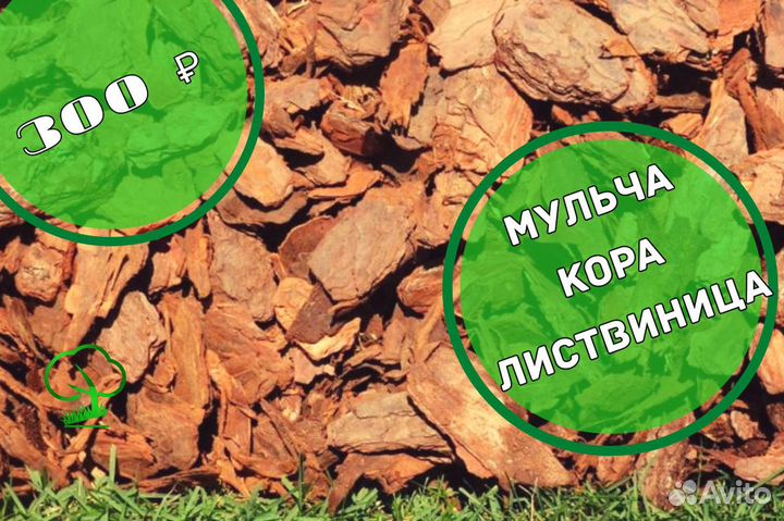 Кора листвиницы, мульча, разной фракции