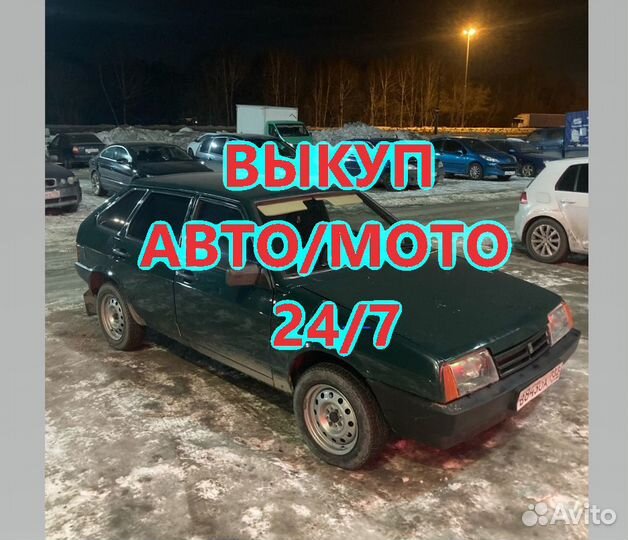 Выкуп АВТО-Мото 24/7