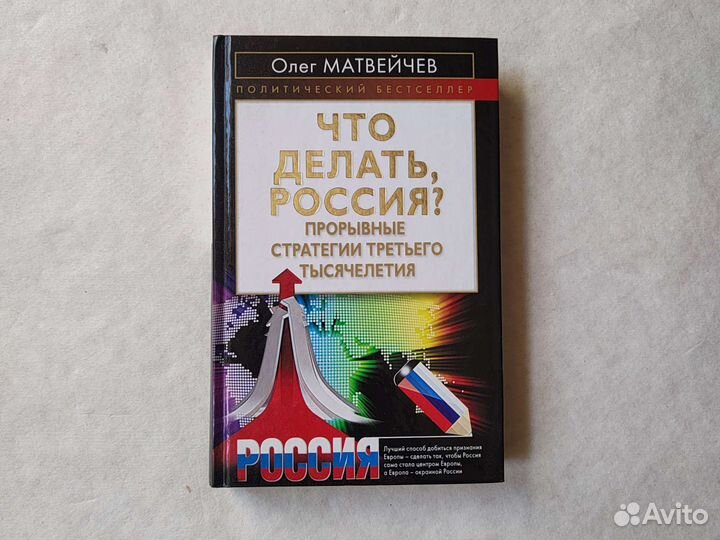 Олег Матвейчев. Что делать, Россия
