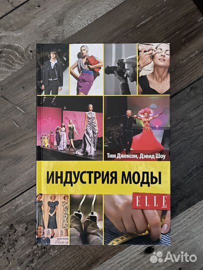 Индустрия моды Тим Джексон, Дэвид Дж.Шоу