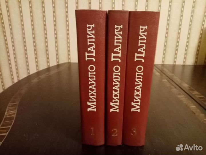 Собрание сочинений Михайло Лалич