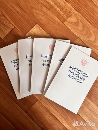 Конституция российской федерации