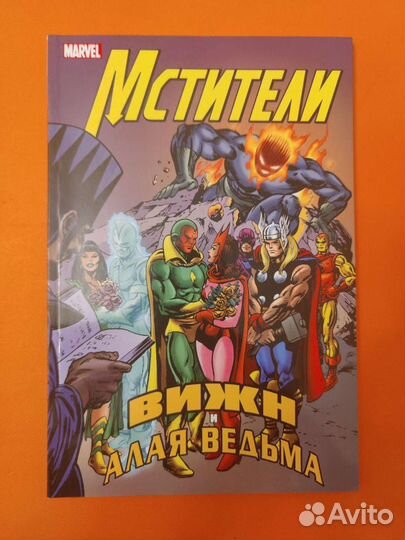 «Мстители. Вижн и Алая Ведьма»