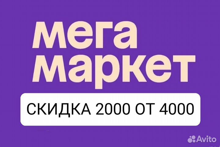 Промокод мегамаркет 2000 от 4000