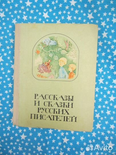 Рассказы и сказки русских писателей. 1977 год