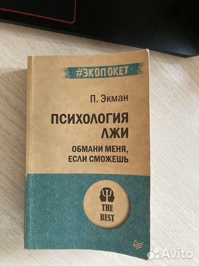 Психология лжи