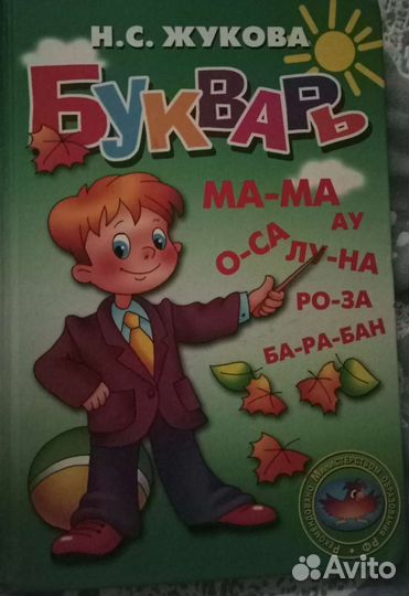 Букварь Жуковой