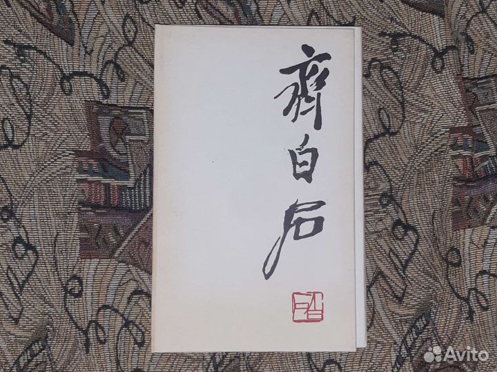 Ци бай ши.авт.Завадская