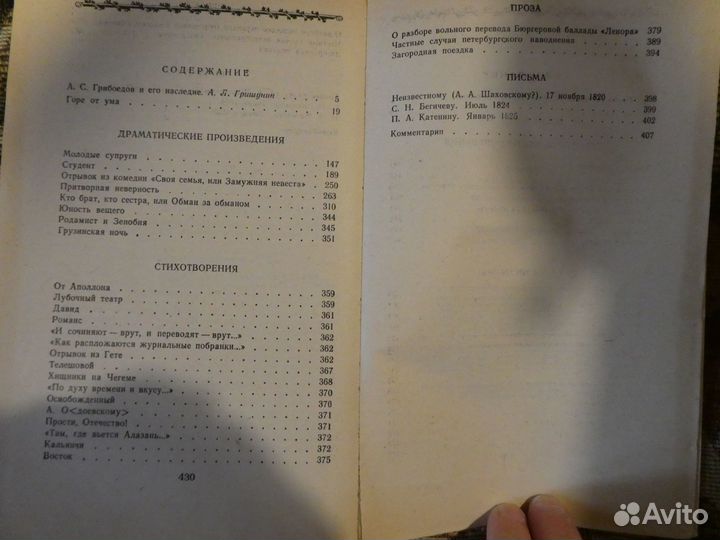 А.С Грибоедов 