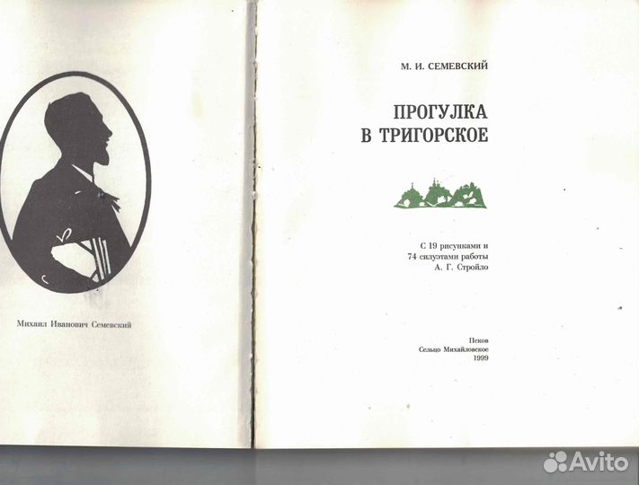 Прогулка в Тригорское Семевский