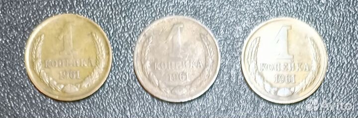 1 копейка 1961 года