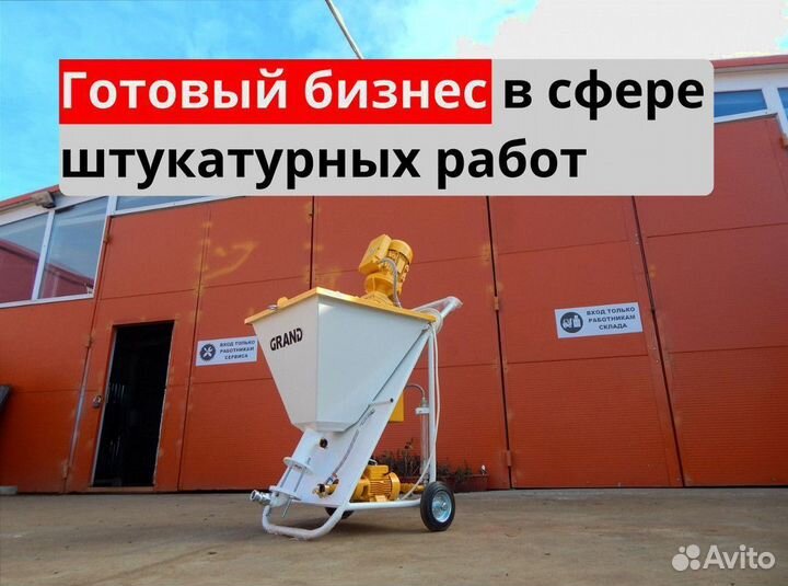 Штукатурная станция с доставкой и обучением