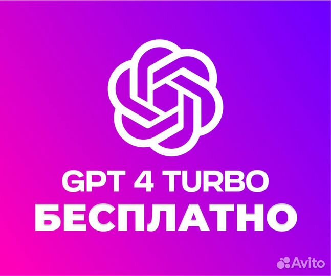 Chat GPT 4 / 4o, dalle 3 бесплатно