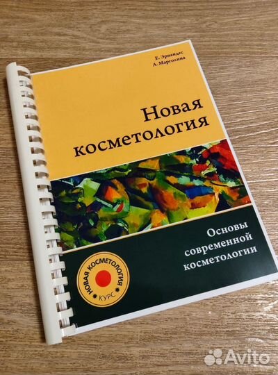 Новая косметология Е. И. Эрнандес