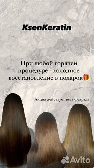 Кератин, ботокс, нанопластика, холодный ботокс
