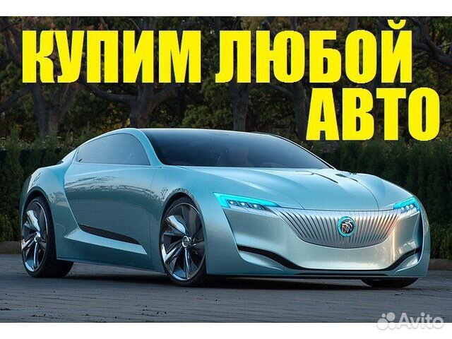 Выкуп авто. Автовыкуп