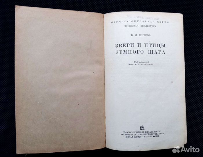 Звери и птицы земного шара. Б. Житков. 1940 г