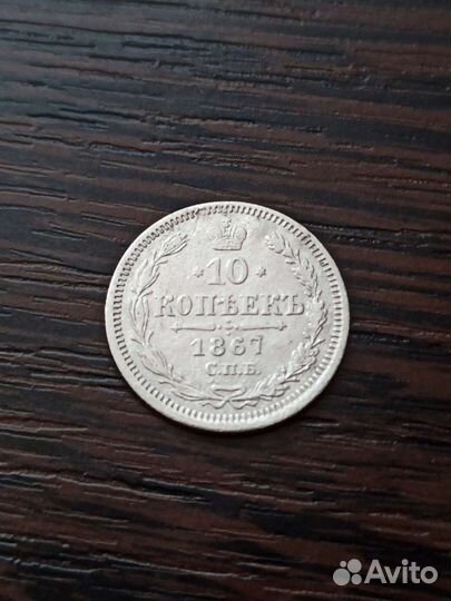 10 копеек 1867 год серебро