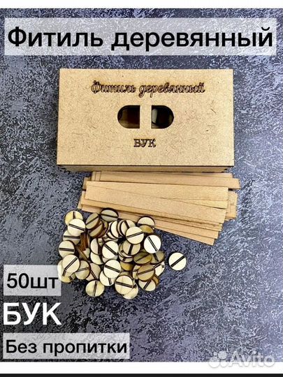 Деревянный фитиль для свечей