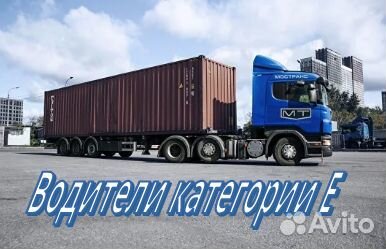 Водитель категории Е на контейнеровоз