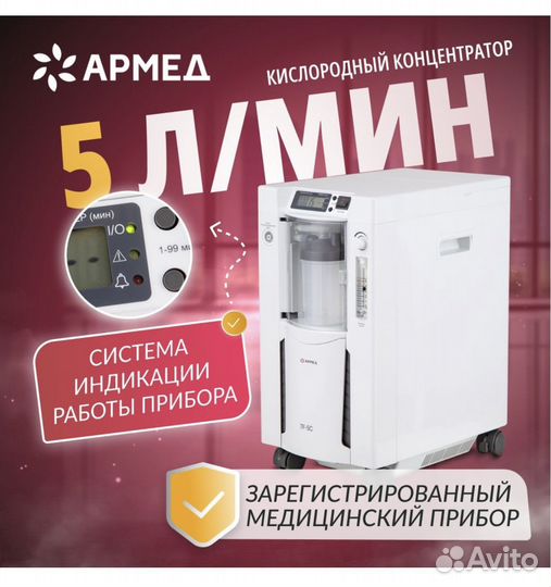 Кислородный концентратор Армед 7f 5c