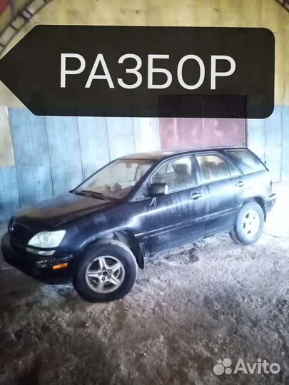 Авторазбор Lexus RX 300 2002г