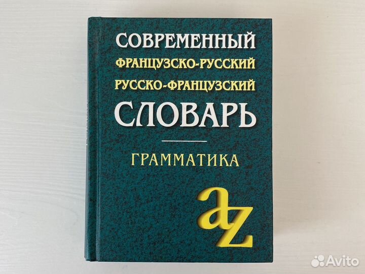 Современный Русско-Фр и Фр-Русский словарь