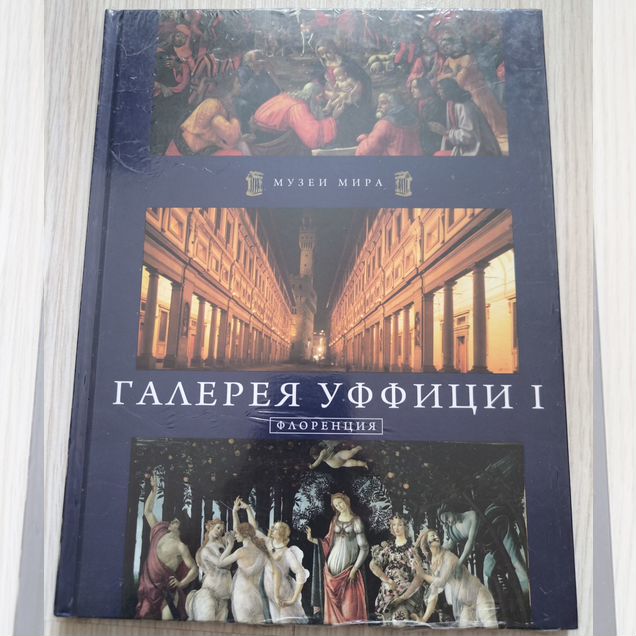 Альбом Музеи мира Галерея Уффици нераспечатан