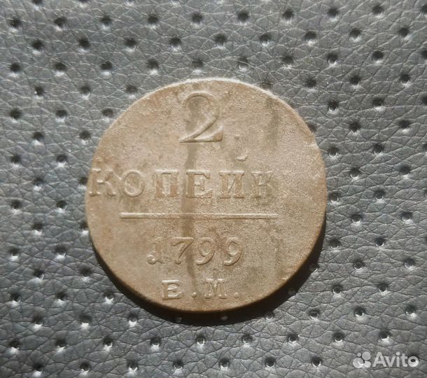 2 копейки 1799-1801 г. ем