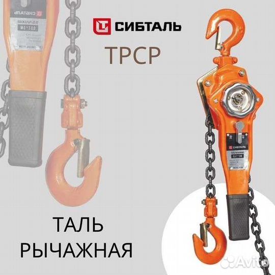 Таль ручная рычажная 1т 3м цепная