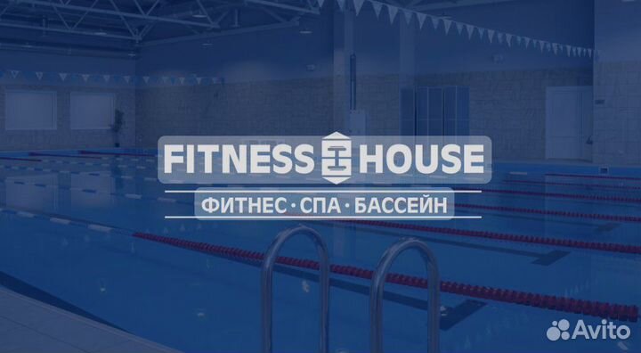 Абонемент Фитнес-Хаус