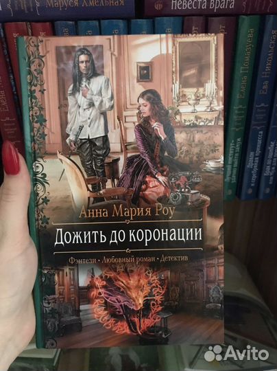 Книга «Дожить до коронации» А.М. Роу