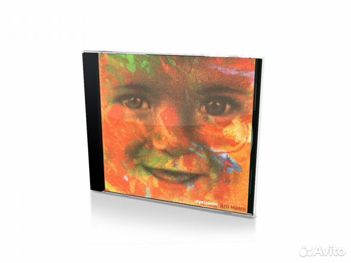 Аукцыон. Это мама (Audio-CD)
