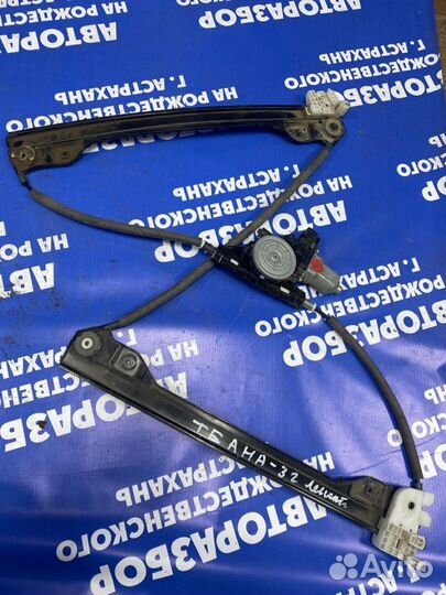 Передний левый стеклоподъемник Nissan Teana J32