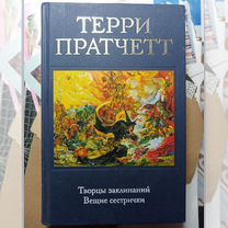 Терри Пратчетт. Творцы заклинаний, Вещие сестрички