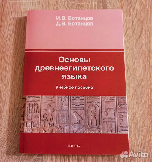 Основы древнеегипетского языка