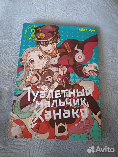 Манга Туалетный мальчик Ханако Айда Иро