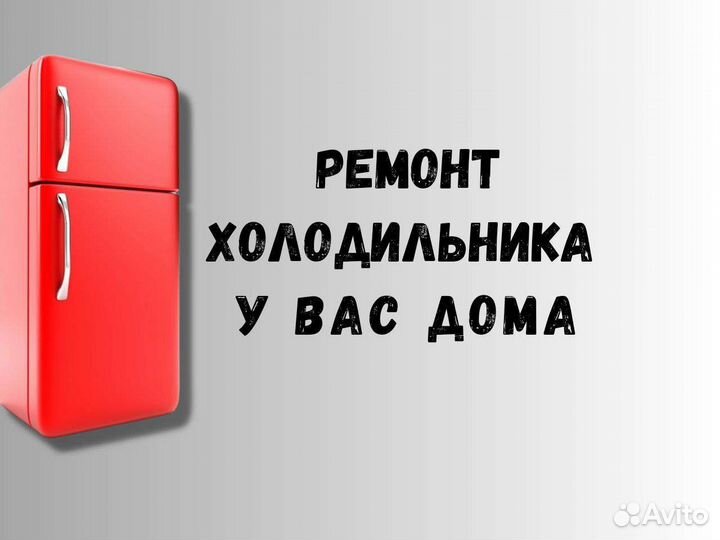 Ремонт холодильников