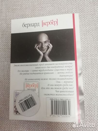 Бернард Вербер 