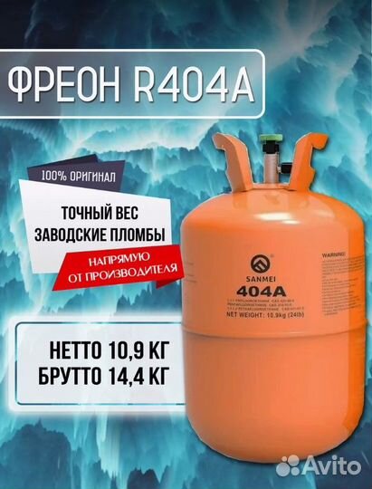 Фреон, Хладагент r134a/ r410a/ r22 для заправки ко