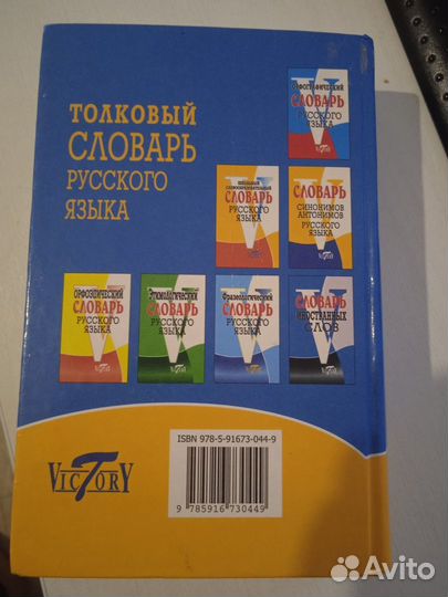 Толковый словарь русского языка Victory