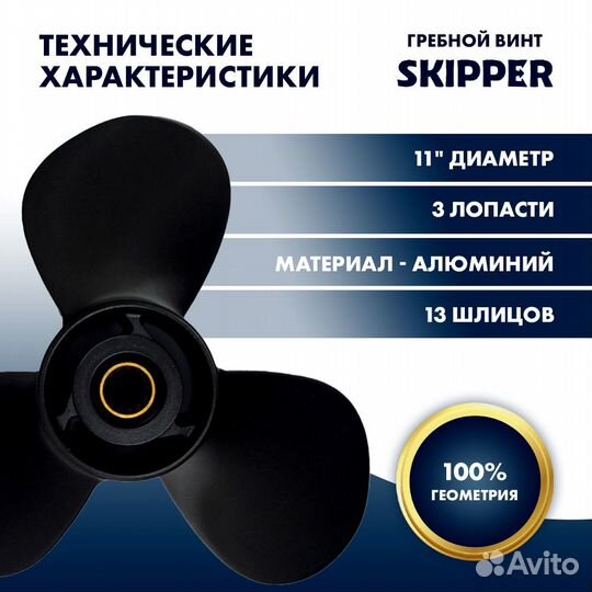 Винт гребной Skipper для Suzuki 40-60HP, шаг 17