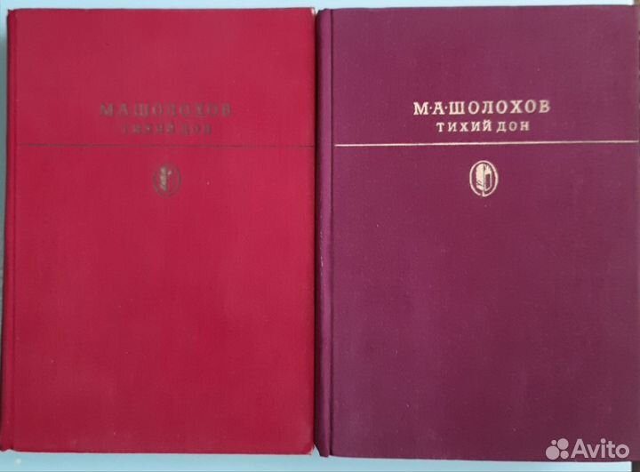 М. Шолохов Тихий Дон