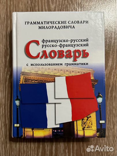 Французско русский словарь Милорадович Живан М