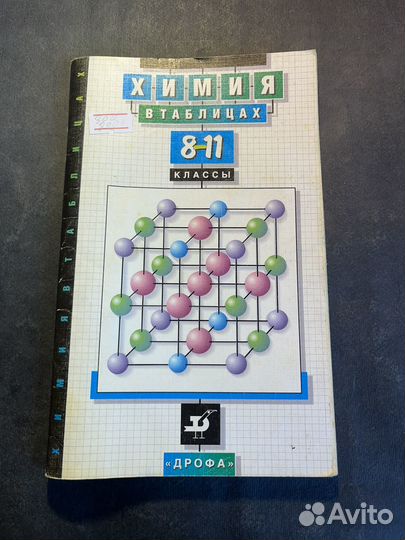 Химия в таблицах 8-11 класс 2001 А.Насонова