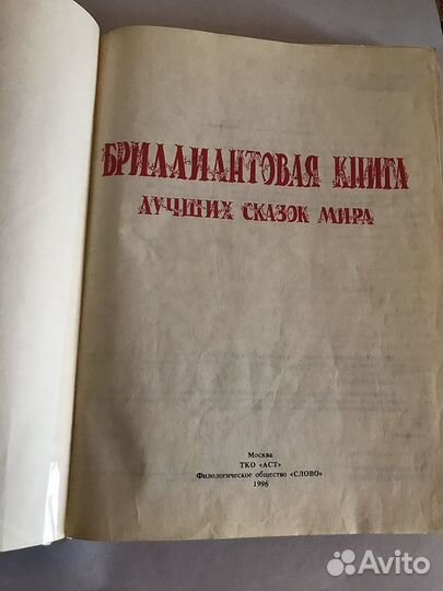 «Бриллиантовая книга лучших сказок мира»1996г