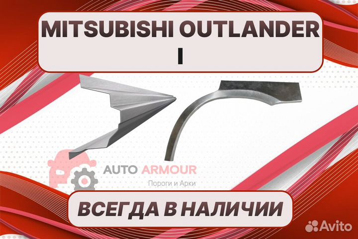 Задние арки Mitsubishi Outlander 1 ремонтные