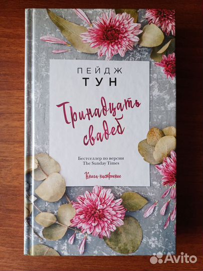 Пейдж Тун - Тринадцать свадеб
